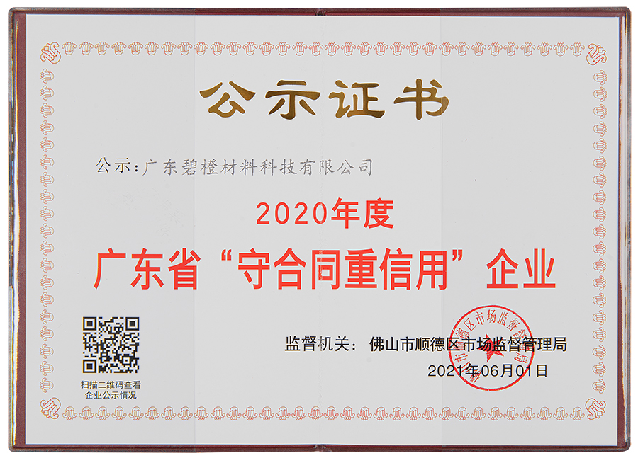 广东省守合同重信用企业